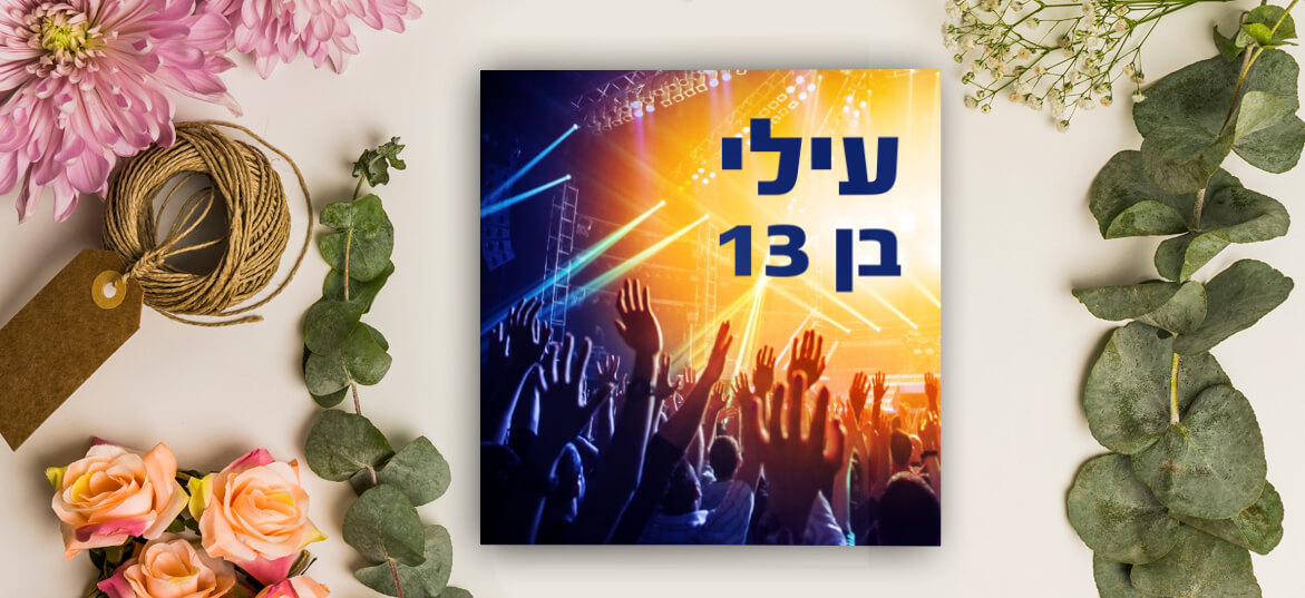 קטלוג בר מצווה מודרני 27