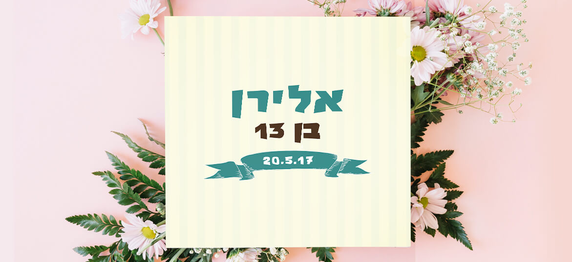 בר מצווה מודרני 25