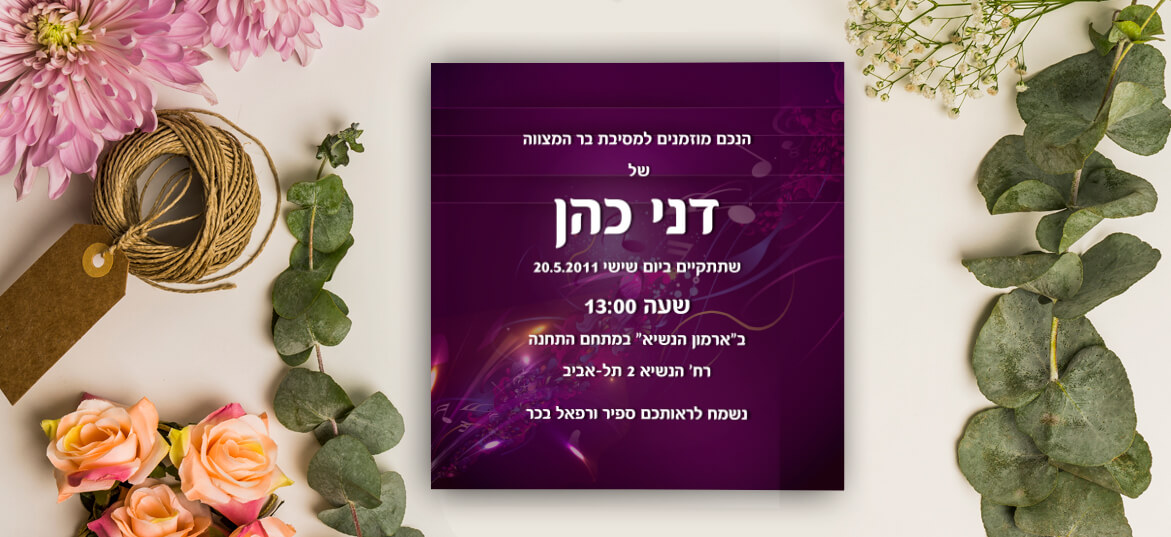 בר מצווה - הזמנות בשקל 18