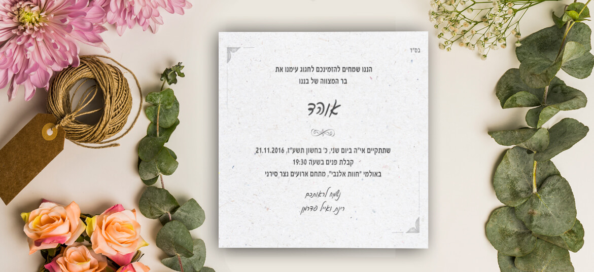 בר מצווה – הזמנות בשקל 35