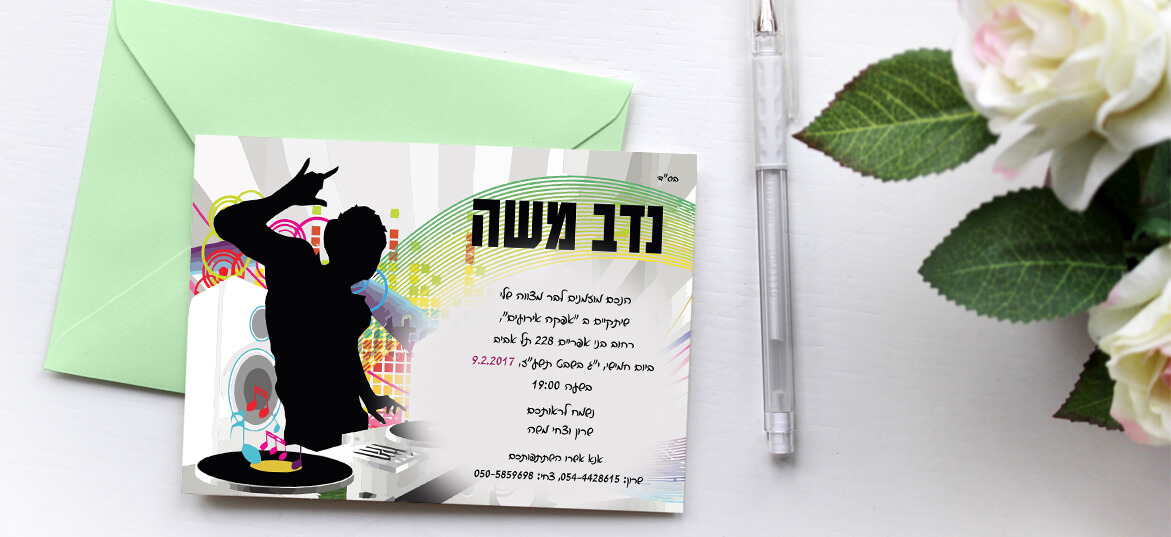 בר מצווה – הזמנות בשקל 5