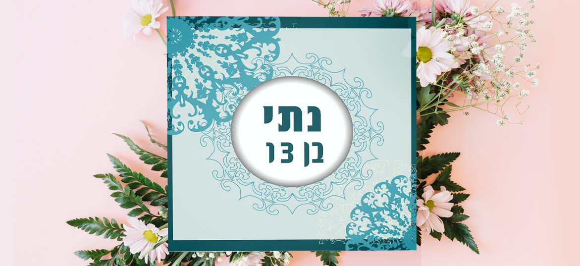 הזמנות בר מצווה וינטג 2