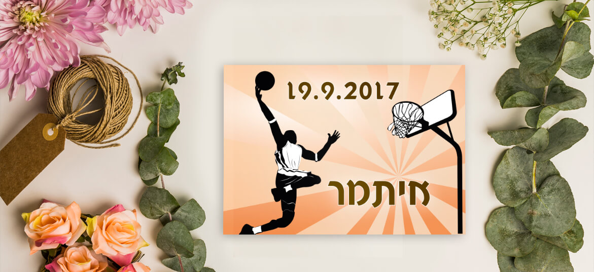 הזמנות לבר מצווה – ספורט 6