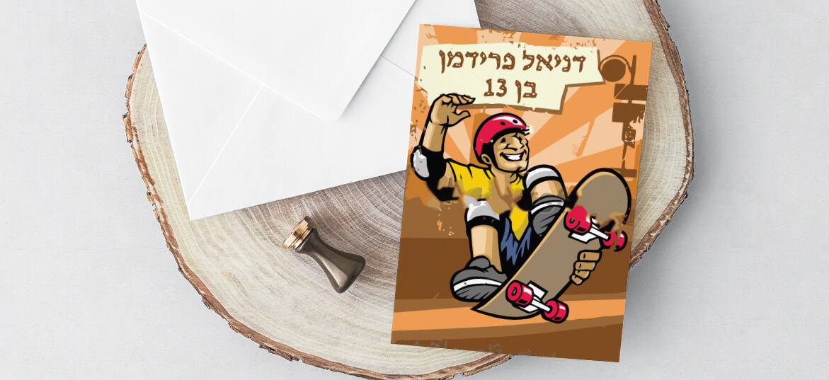 הזמנות בר מצווה ספורט 18