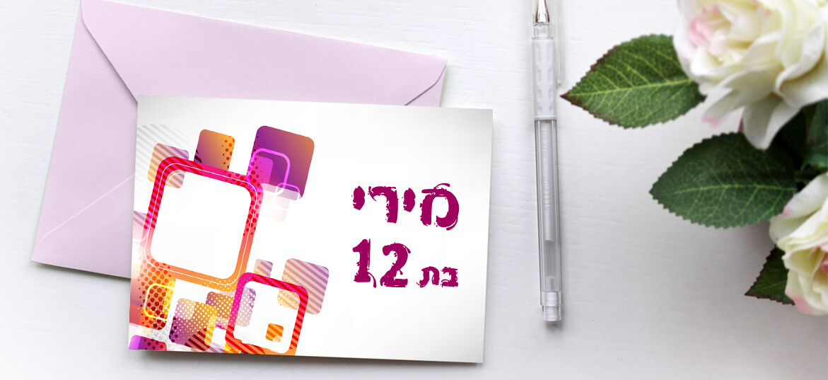 בת מצווה – הזמנות בשקל 20