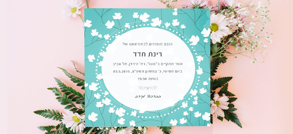 בת מצווה - הזמנות בשקל 24