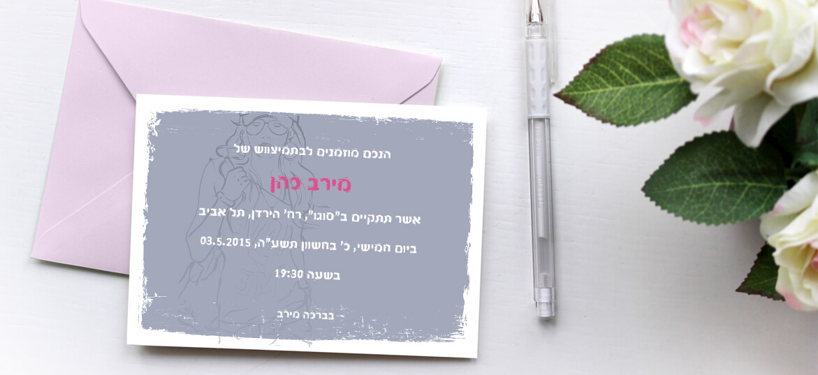 בת מצווה – הזמנות בשקל 12