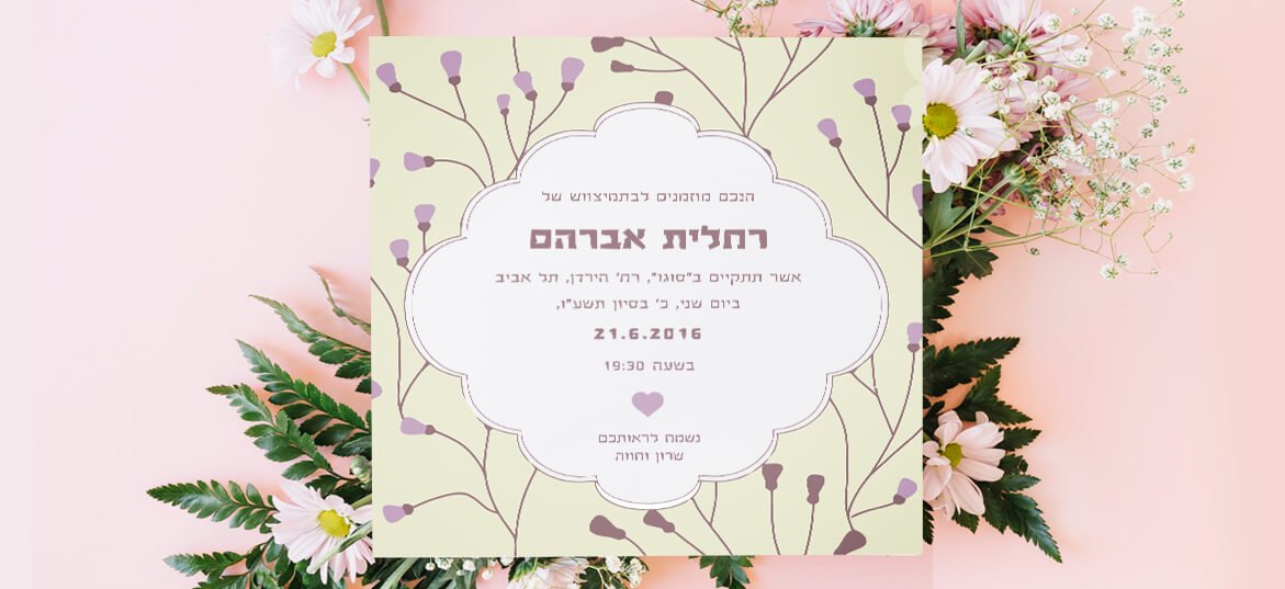 בת מצווה – הזמנות בשקל 4