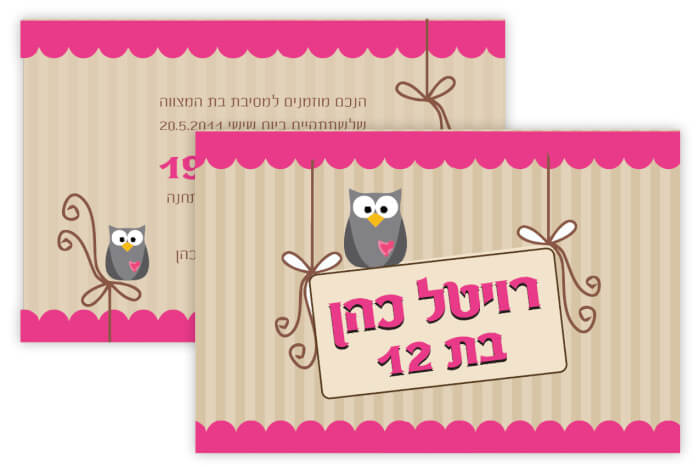 הזמנות לבת מצווה 2-5