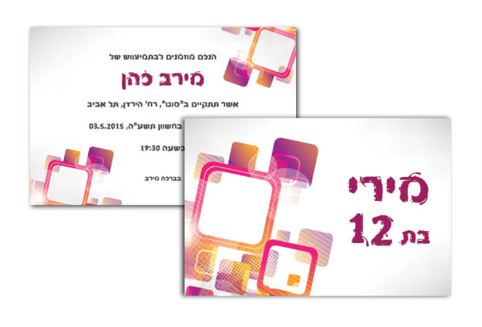 הזמנות לבת מצווה 11