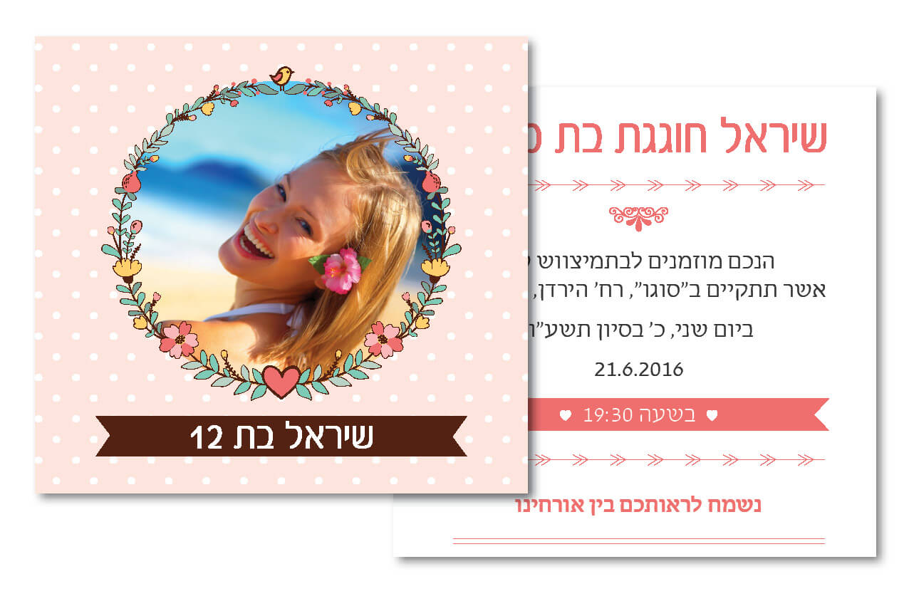 הזמנות בת מצווה – תמונה אישית 21