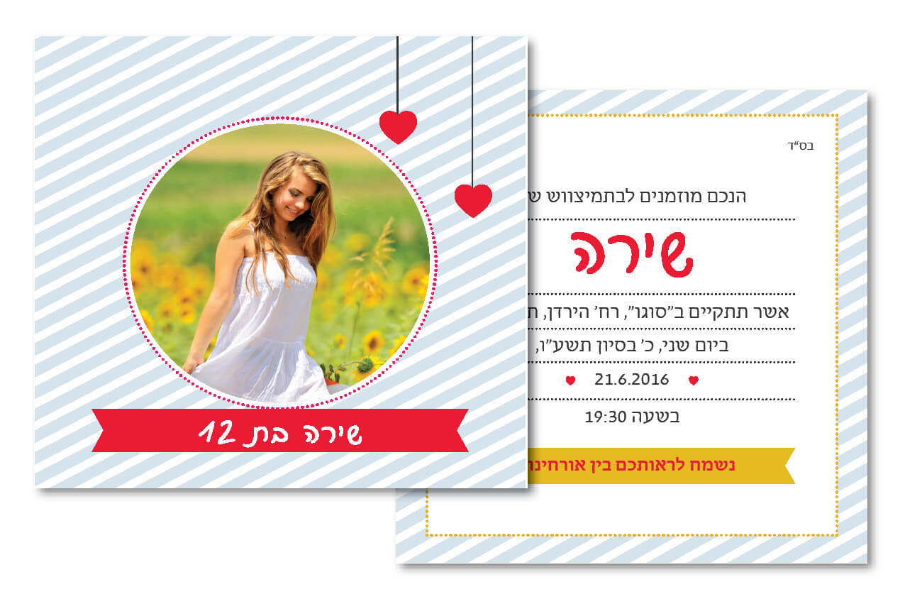 הזמנות בת מצווה – תמונה אישית 22