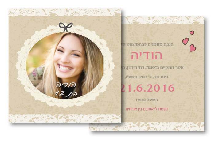 הזמנות בת מצווה – תמונה אישית 23