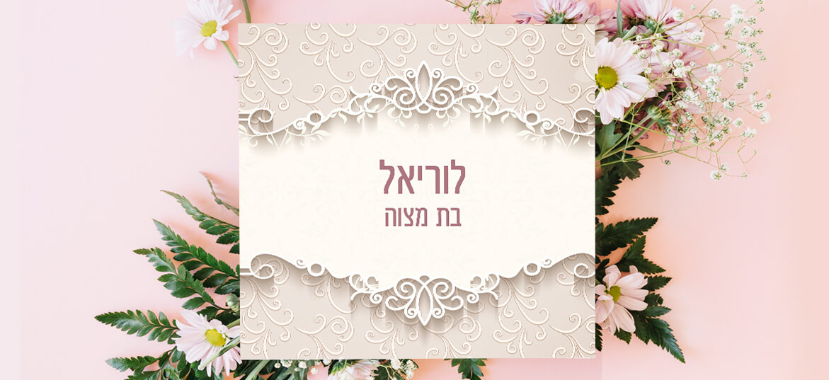 הזמנות בת מצווה – דתי 14