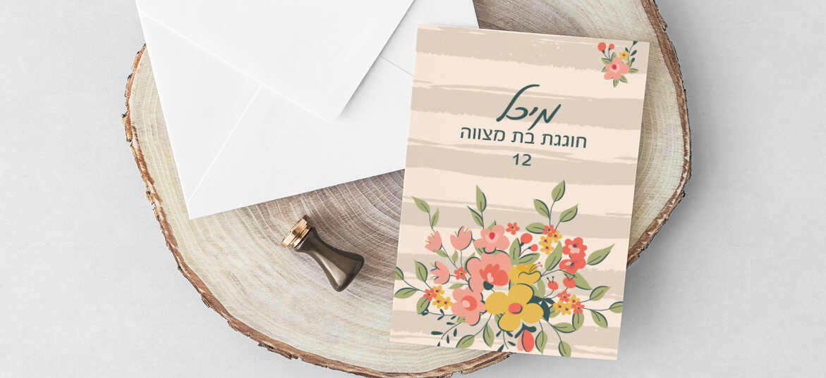 הזמנות לבת מצווה – דתית 24