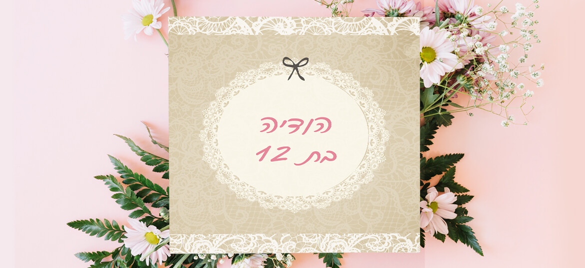 הזמנות בת מצווה – דתי 5