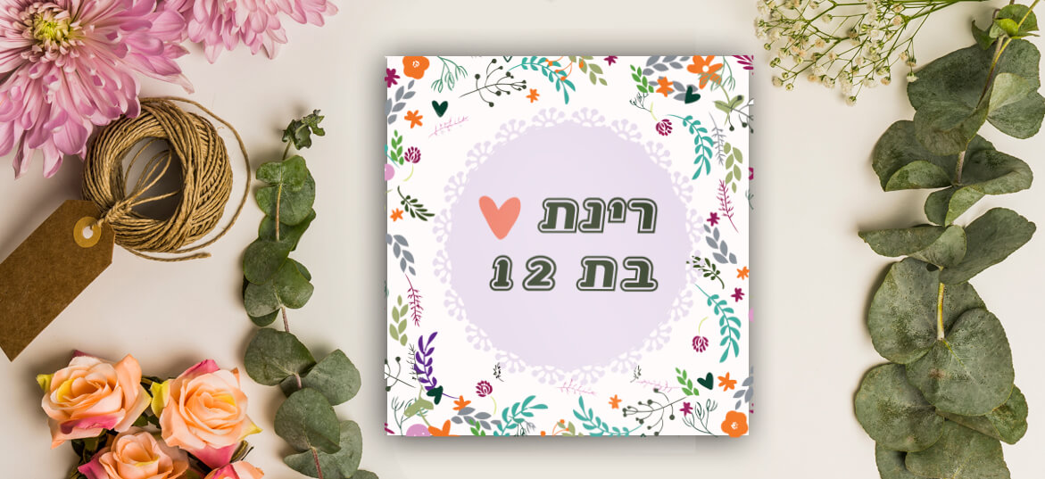 הזמנות בת מצווה - וינטג' 7