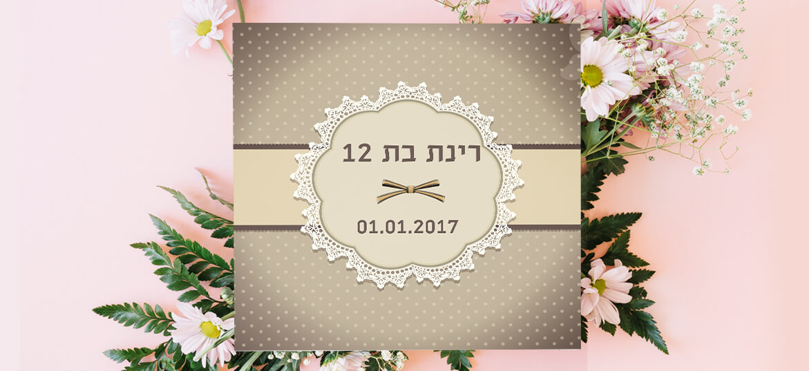 הזמנות בת מצווה – וינטג' 11