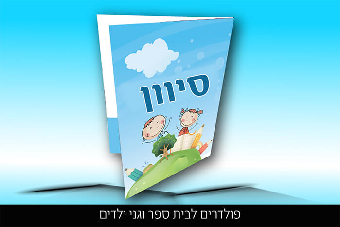 פולדר גן ילדים "סיוון"