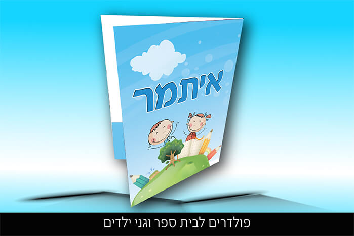 פולדר גן ילדים "איתמר"