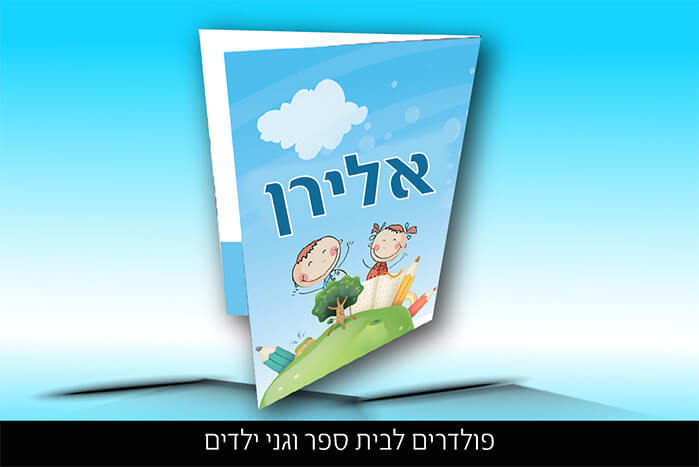 פולדר גן ילדים "אלירן"