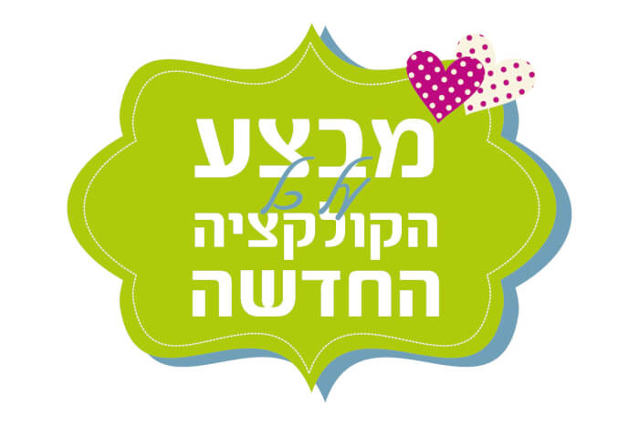 מדבקה לקולקציה חדשה