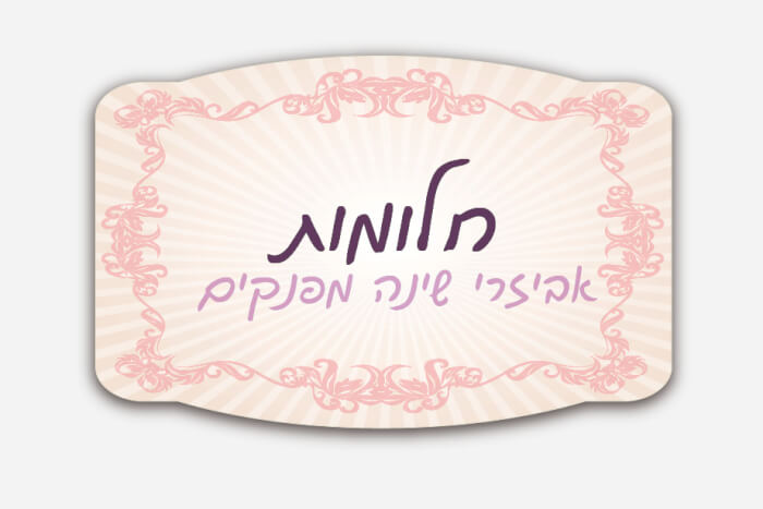 מדבקה צורנית חלומות